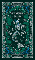 Русалочьи сказки