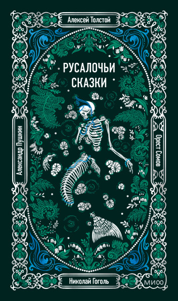 Русалочьи сказки