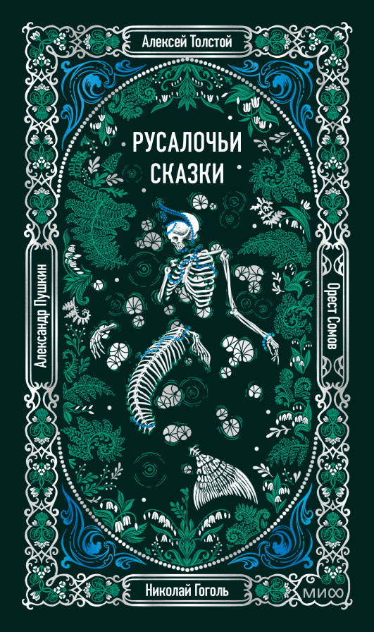 Русалочьи сказки