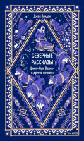 Северные рассказы. Цикл «Сын волка» и другие. Вечные истории