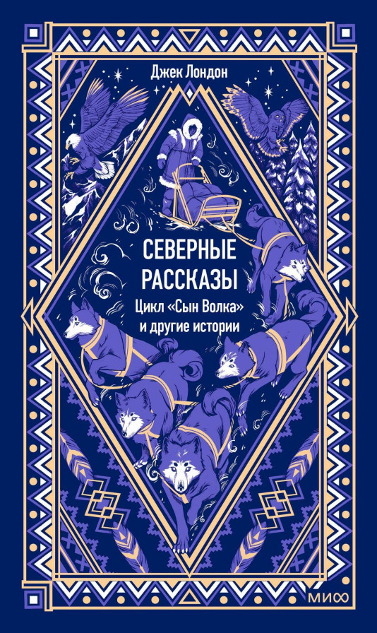 Северные рассказы. Цикл «Сын волка» и другие. Вечные истории