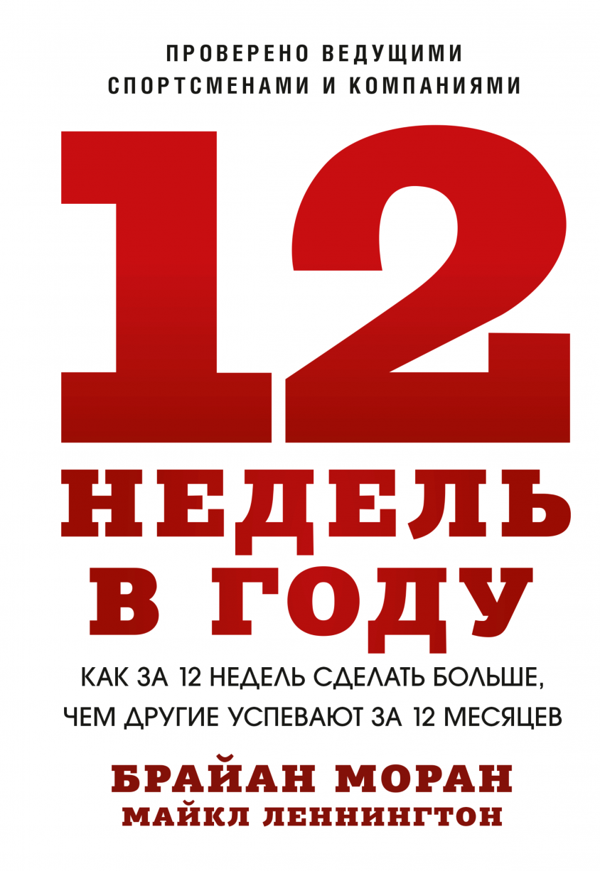 12 недель читать. 12 Недель в году Брайан Моран. 12 Недель в году книга.