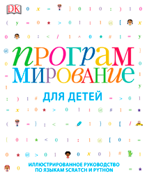 JavaScript для детей (Ник Морган) — купить в МИФе