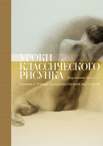 Уроки классического рисунка. Джульетта Аристид