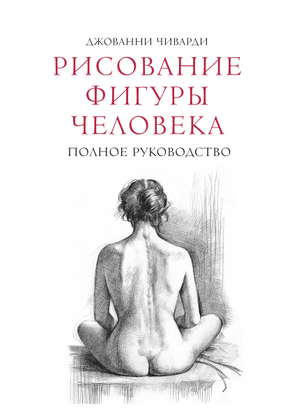 Рисование фигуры человека