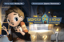 Шорохи в ночи. Флойд Лю и Анна Авдеева, переводчик