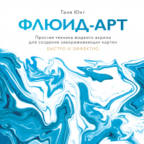Флюид-арт. Таня Юнг