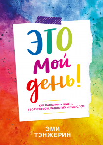 Это мой день!. Эми Тэнжерин и Ольга Терентьева, переводчик