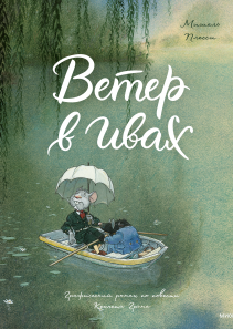 Ветер в ивах. Мишель Плесси