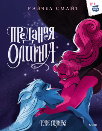 Предания Олимпа. Книга третья. Рэйчел Смайт