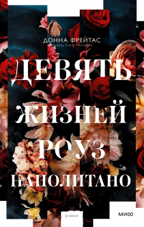 Девять жизней Роуз Наполитано. Донна Фрейтас и Елена Николенко, переводчик