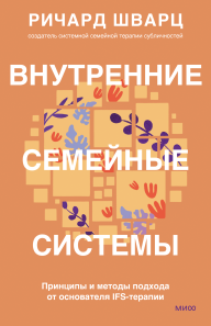Внутренние семейные системы. Ричард Шварц