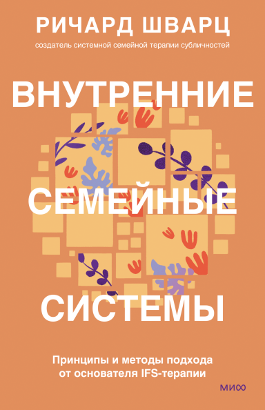 Внутренние семейные системы