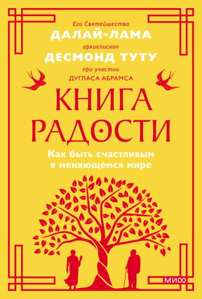 Книга радости. Покетбук