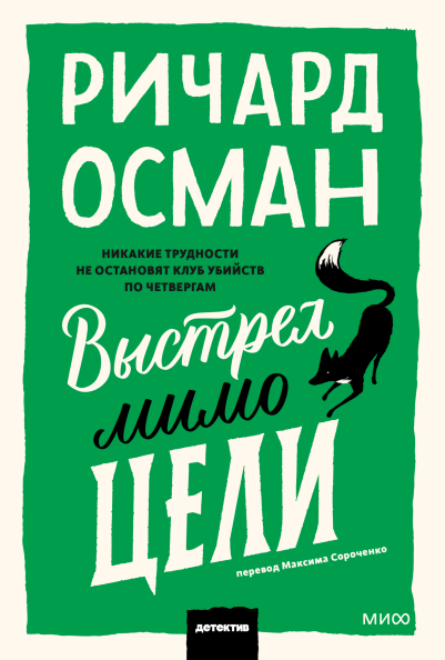 Выстрел мимо цели. Покетбук