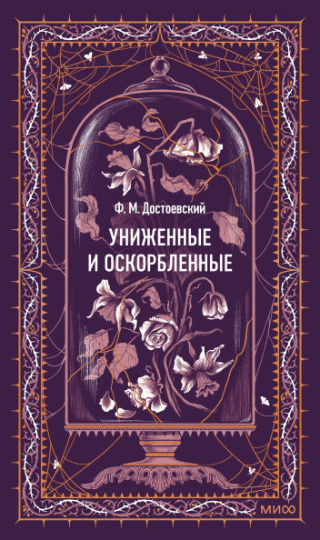 Униженные и оскорбленные. Вечные истории