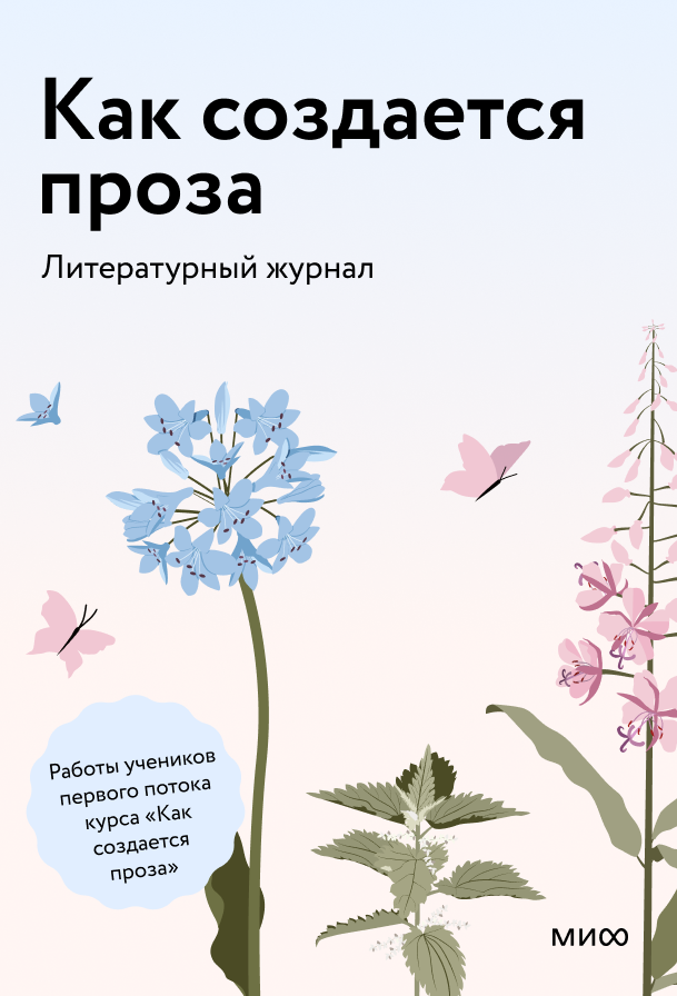 Как создается проза. Литературный журнал