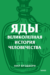 Яды: великолепная история человечества. Покетбук. 
