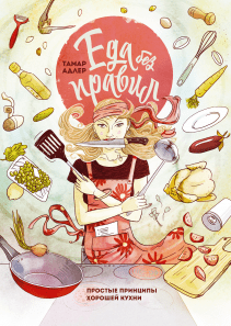 Еда без правил. Тамар Адлер