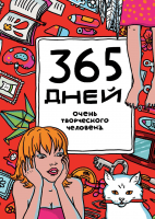 365 дней очень творческого человека (бордовый)