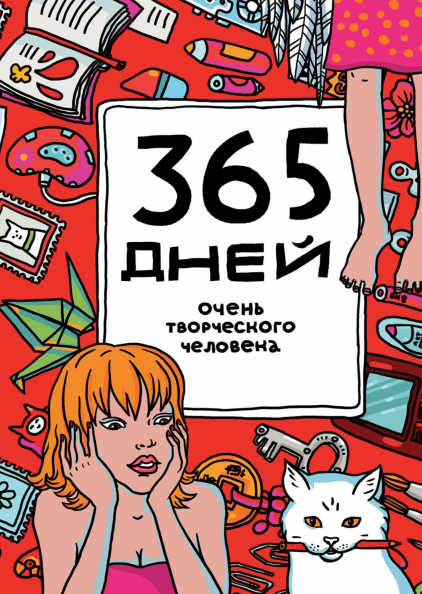 365 дней очень творческого человека (бордовый)
