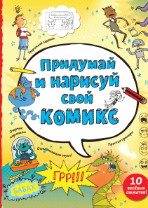 Придумай и нарисуй свой комикс. Луи Стоуэлл