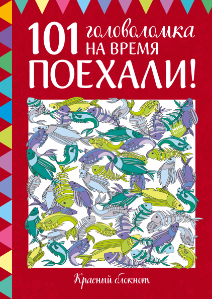 Поехали! 101 головоломка на время. Красный блокнот