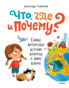 Что, где и почему?