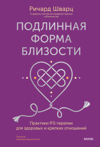 Подлинная форма близости. Ричард Шварц