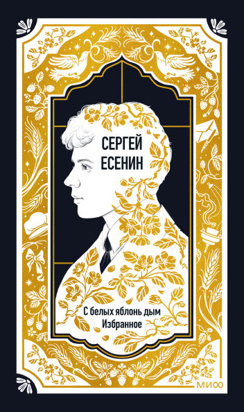Сергей Есенин: С белых яблонь дым. Избранное. Вечные истории
