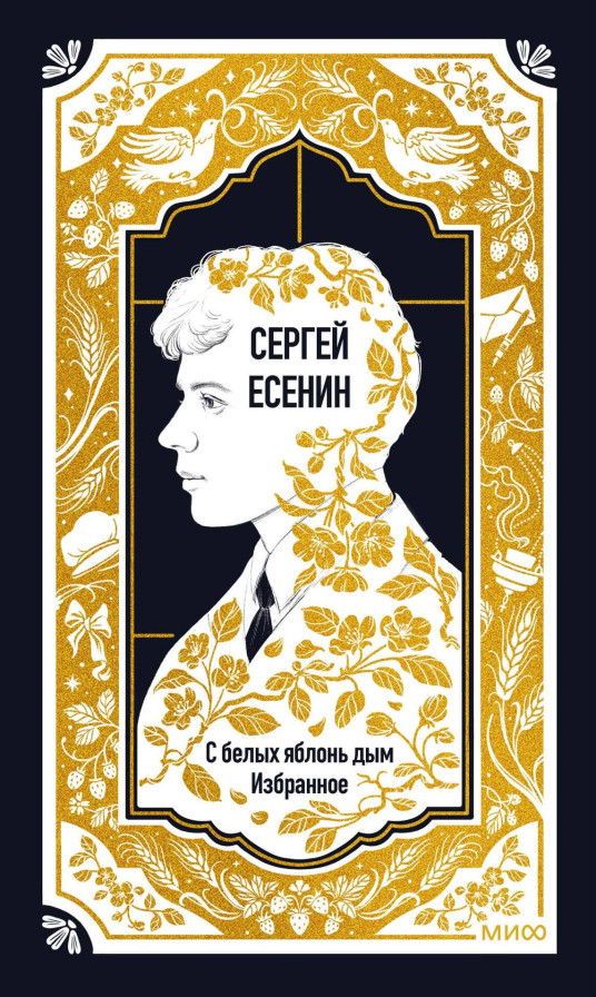 Сергей Есенин: С белых яблонь дым. Избранное. Вечные истории