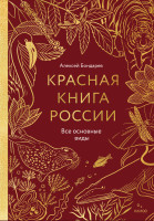 Красная книга России. Все основные виды