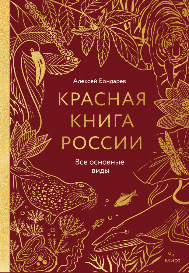 Красная книга России. Все основные виды