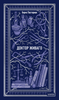 Доктор Живаго. Вечные истории