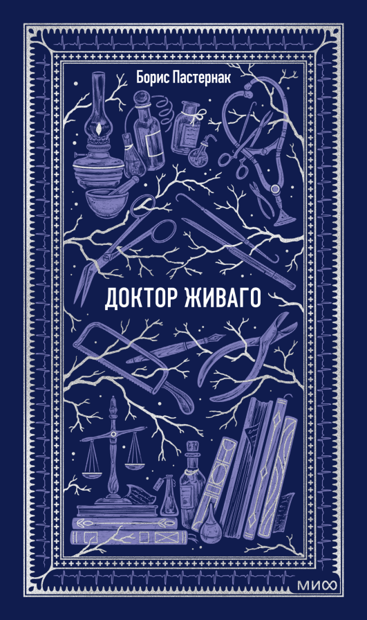 Доктор Живаго. Вечные истории