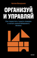 Организуй и управляй