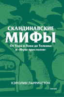 Скандинавские мифы. Покетбук