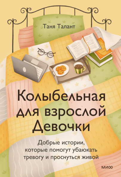 Колыбельная для взрослой Девочки