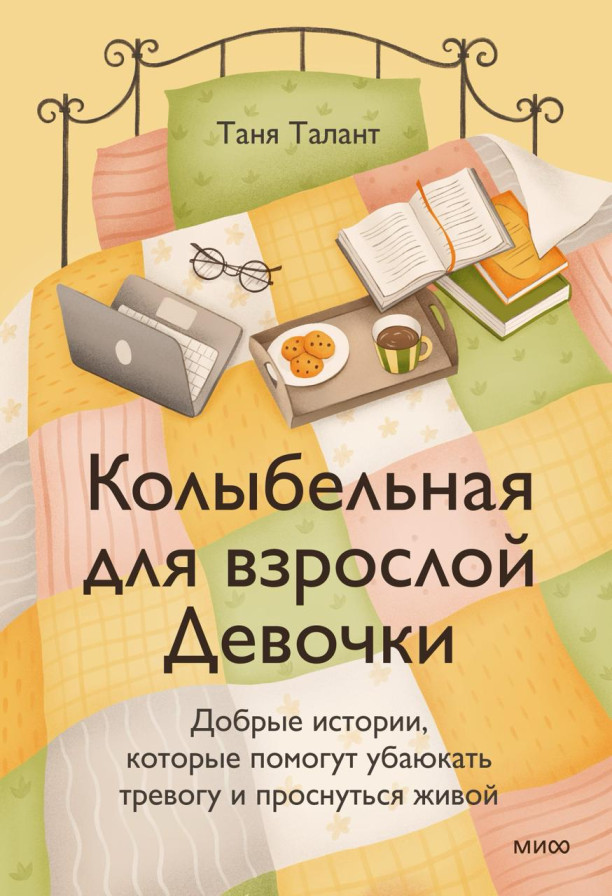 Колыбельная для взрослой Девочки