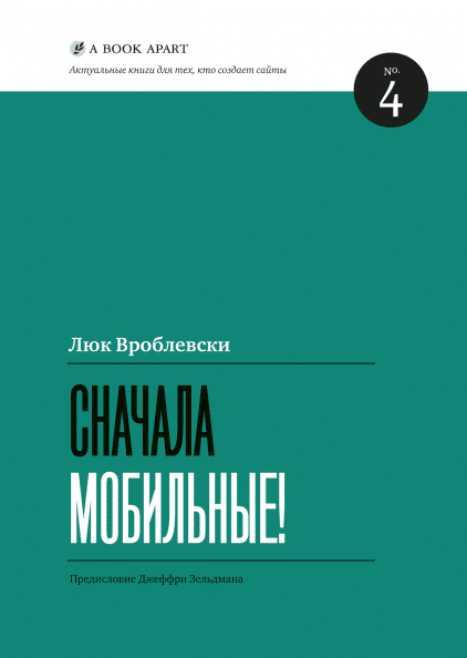 Сначала мобильные!