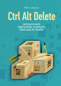 Ctrl Alt Delete. Митч Джоэл