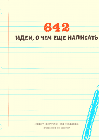 642 идеи, о чем еще написать