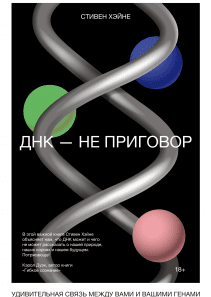 ДНК — не приговор. Стивен Хэйне