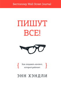 Пишут все!. Энн Хэндли