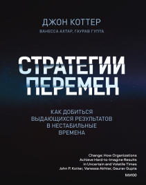 Стратегии перемен. Джон Коттер
