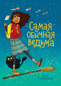 Самая обычная ведьма. Эмма Стайкеллнер