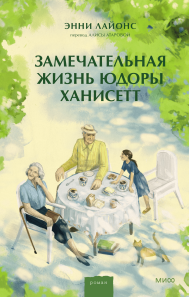 Замечательная жизнь Юдоры Ханисетт. Энни Лайонс и Алиса Атарова