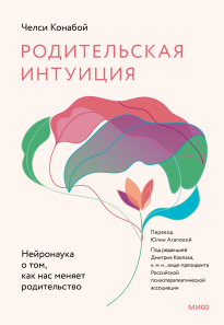 Родительская интуиция. Челси Конабой