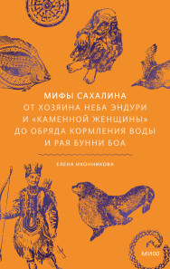 Мифы Сахалина. Елена Иконникова