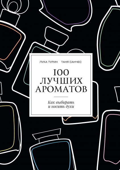 100 лучших ароматов